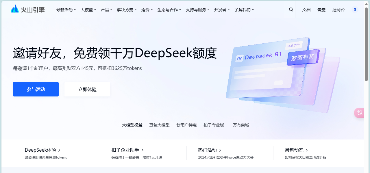 火山引擎平台页面