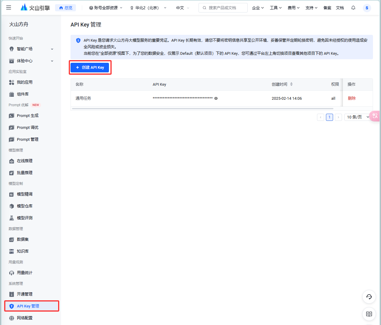 火山方舟平台 API Key 管理页面