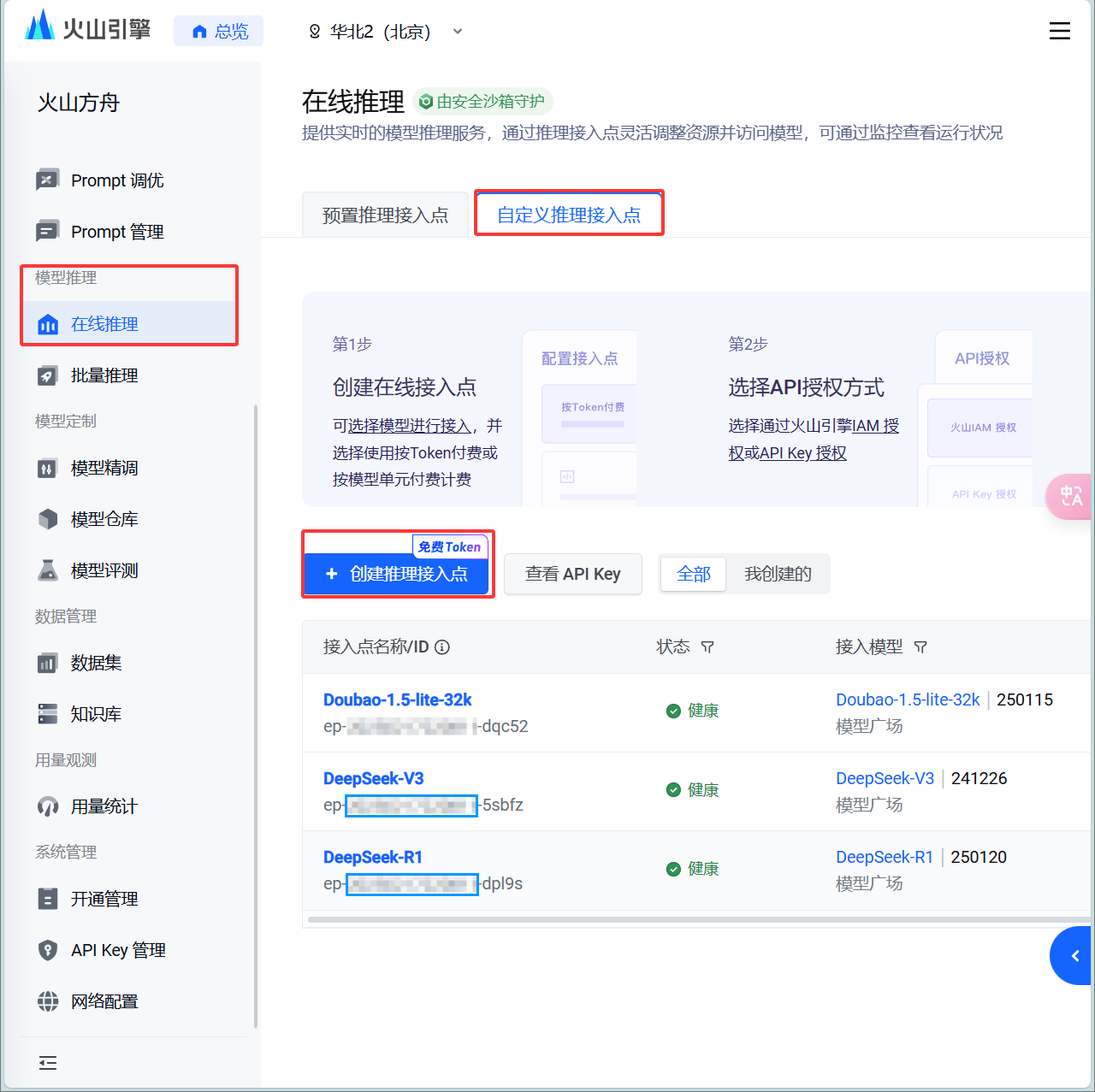 火山方舟平台在线推理页面