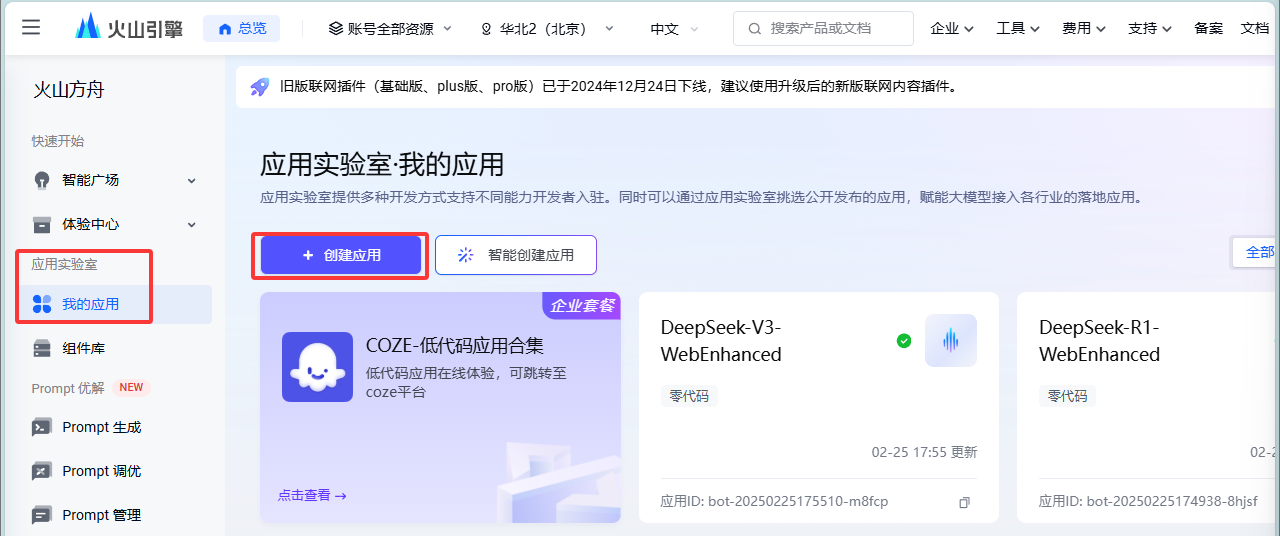 火山方舟平台我的应用页面